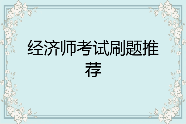 经济师考试刷题推荐