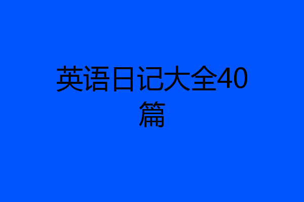 英语日记大全40篇