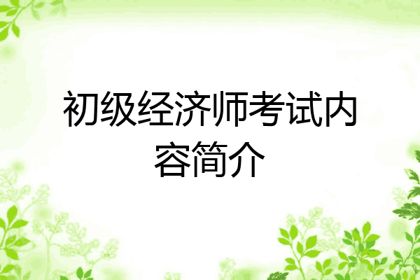 初级经济师考试内容简介