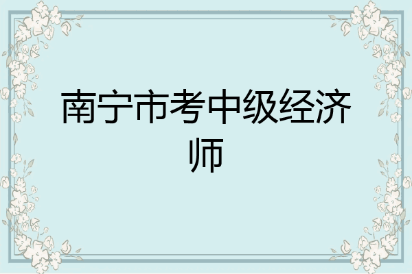 南宁市考中级经济师