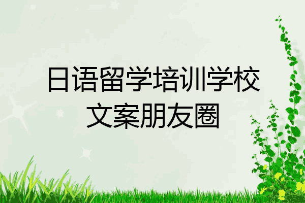 日语留学培训学校文案朋友圈