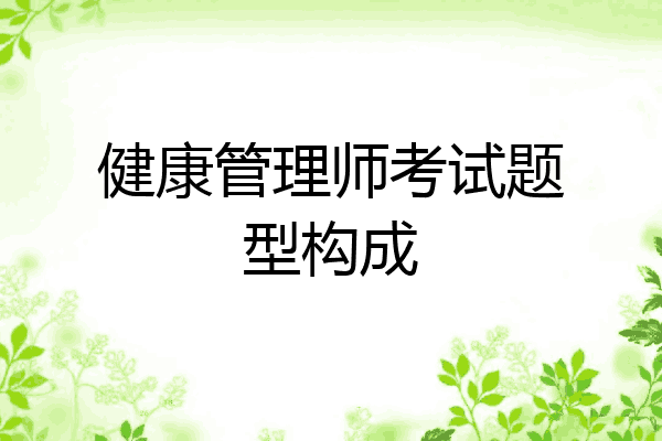 健康管理师考试题型构成