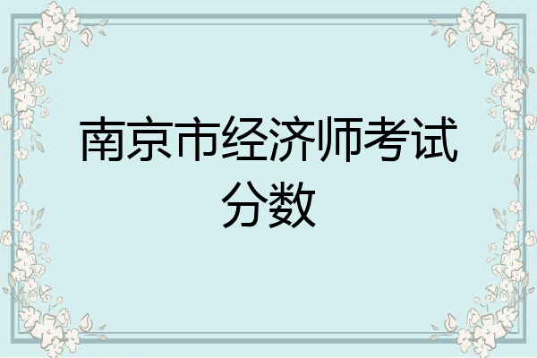 南京市经济师考试分数