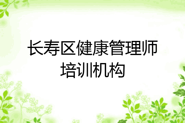 长寿区健康管理师培训机构