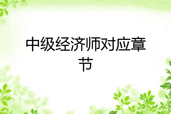 中级经济师对应章节