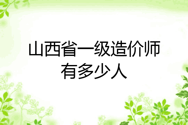 山西省一级造价师有多少人