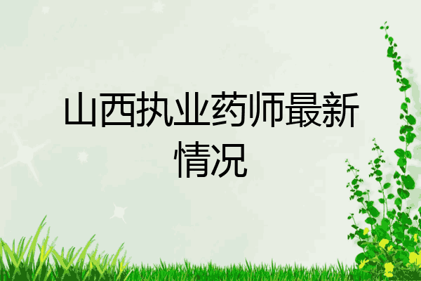 山西执业药师最新情况