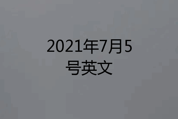 2021年7月5号英文