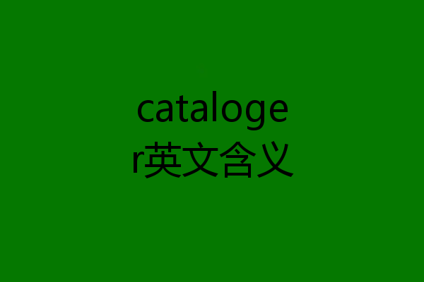 cataloger英文含义