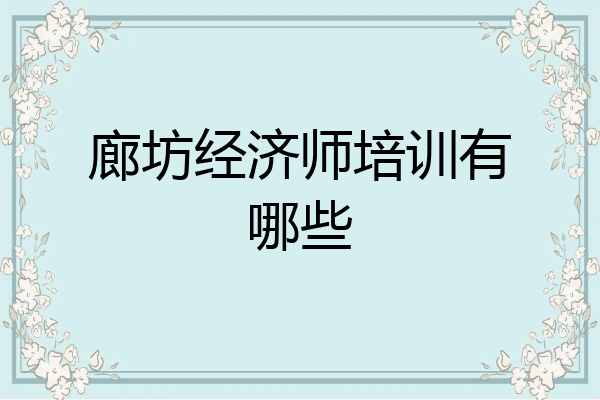 廊坊经济师培训有哪些