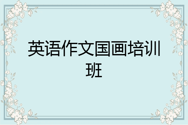 英语作文国画培训班