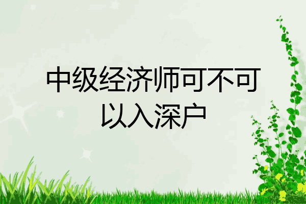 中级经济师可不可以入深户