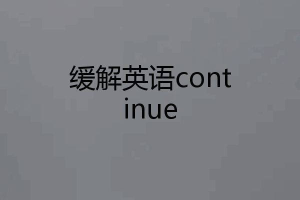 缓解英语continue
