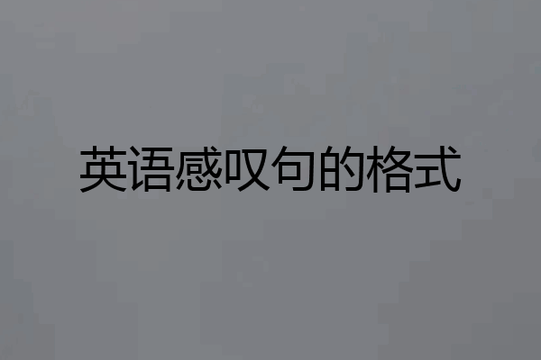 英语感叹句的格式