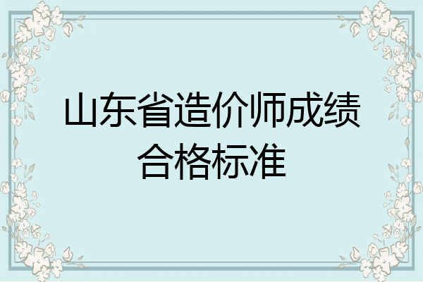 山东省造价师成绩合格标准