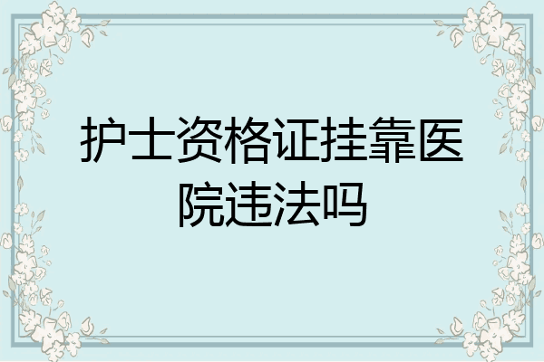 护士资格证挂靠医院违法吗