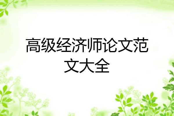高级经济师论文范文大全