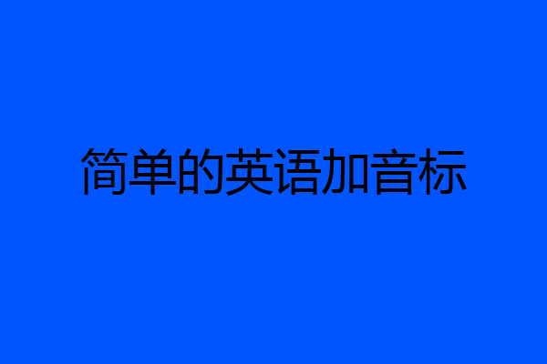 简单的英语加音标