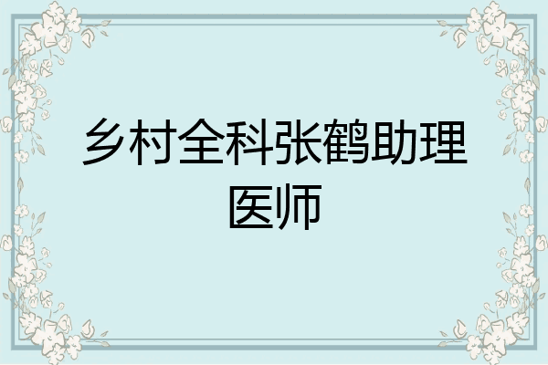乡村全科张鹤助理医师