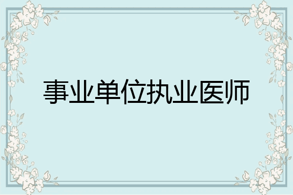 事业单位执业医师