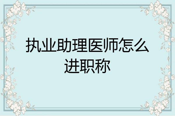 执业助理医师怎么进职称