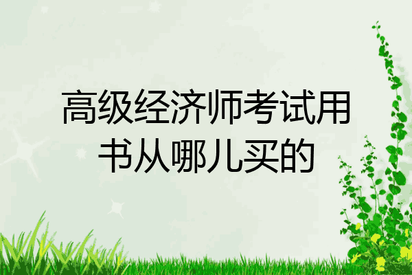 高级经济师考试用书从哪儿买的