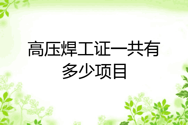 高压焊工证一共有多少项目