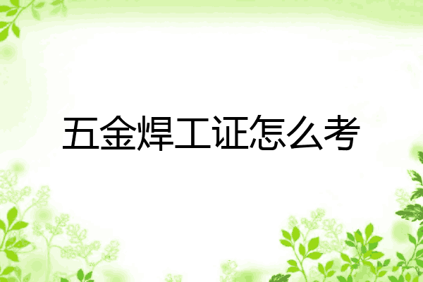五金焊工证怎么考