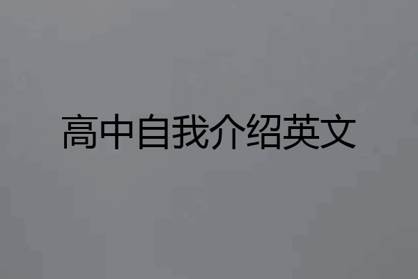 高中自我介绍英文