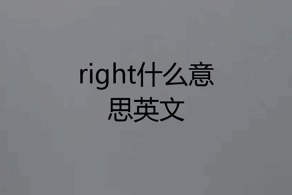 right什么意思英文
