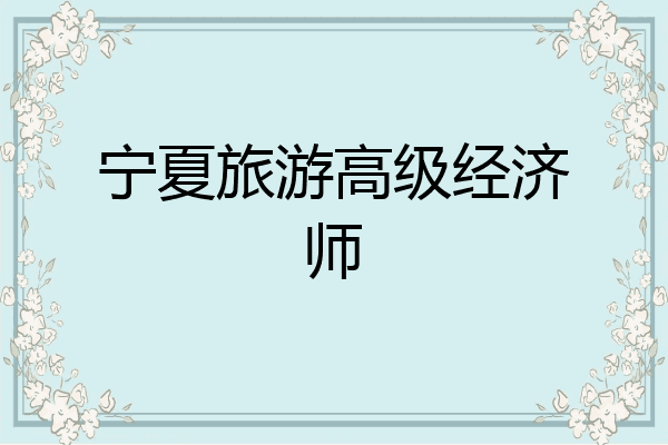 宁夏旅游高级经济师