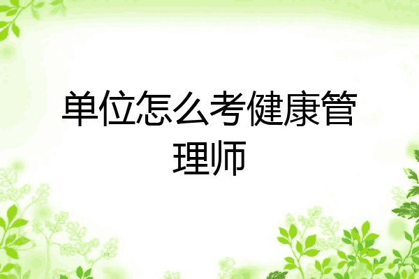 单位怎么考健康管理师