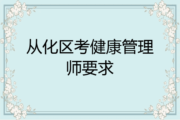 从化区考健康管理师要求