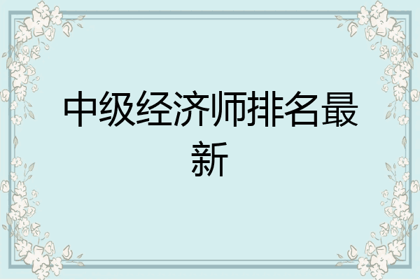 中级经济师排名最新