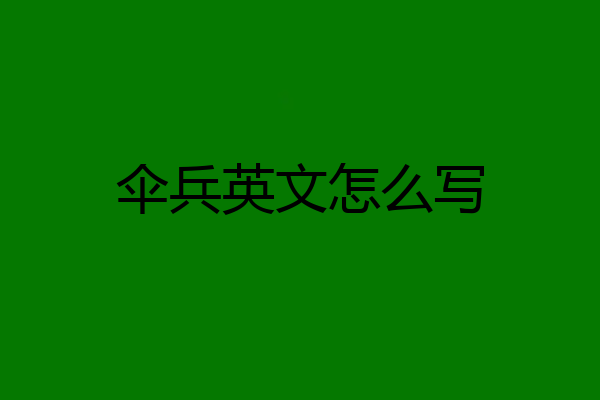 伞兵英文怎么写