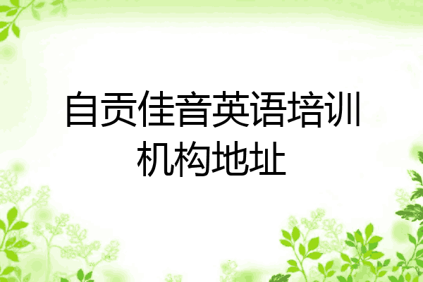 自贡佳音英语培训机构地址