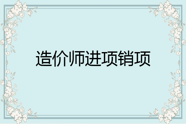 造价师进项销项