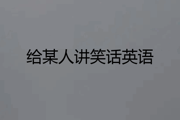 给某人讲笑话英语
