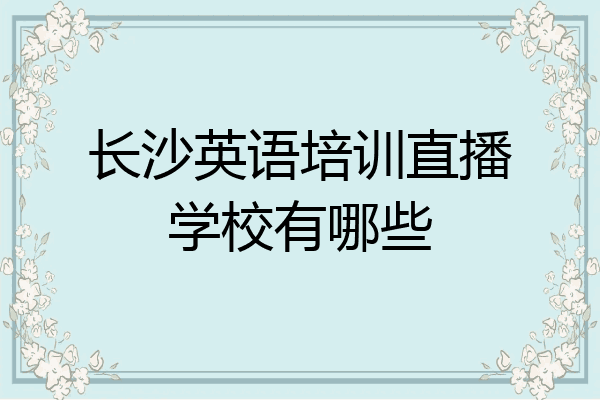 长沙英语培训直播学校有哪些