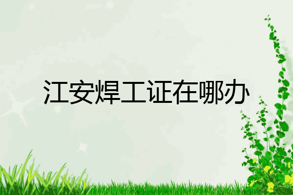 江安焊工证在哪办