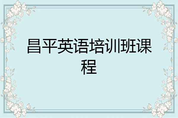 昌平英语培训班课程