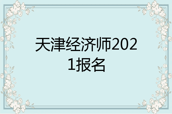 天津经济师2021报名
