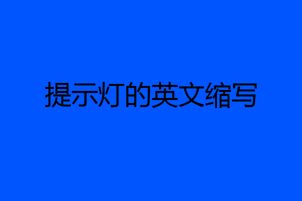 提示灯的英文缩写