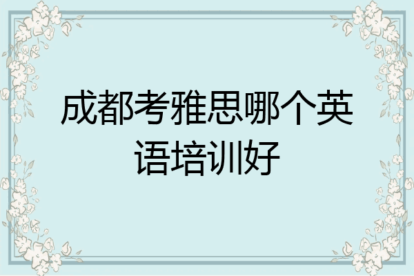 成都考雅思哪个英语培训好