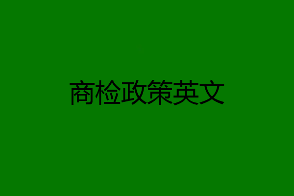 商检政策英文