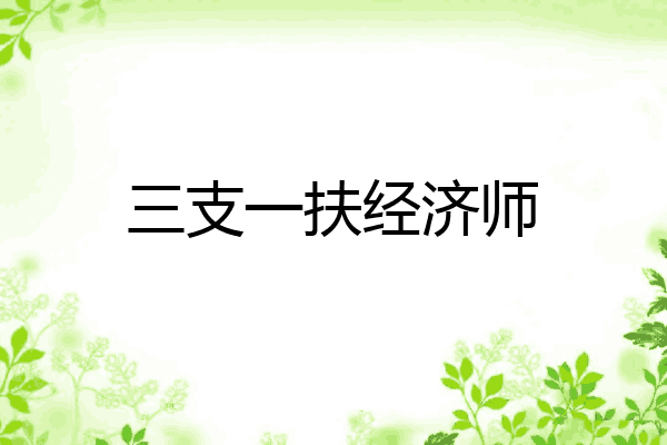 三支一扶经济师
