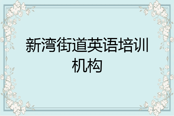 新湾街道英语培训机构