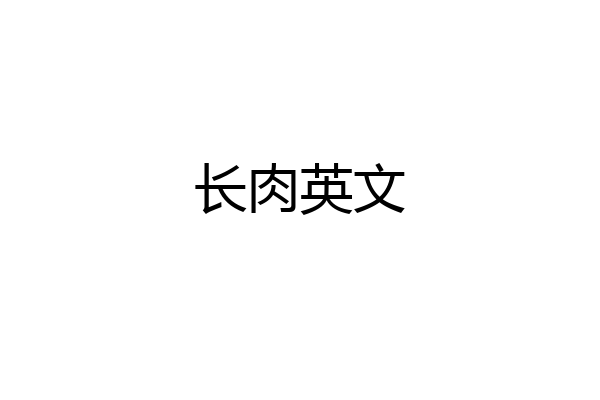 长肉英文