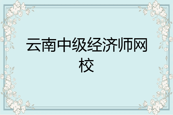云南中级经济师网校