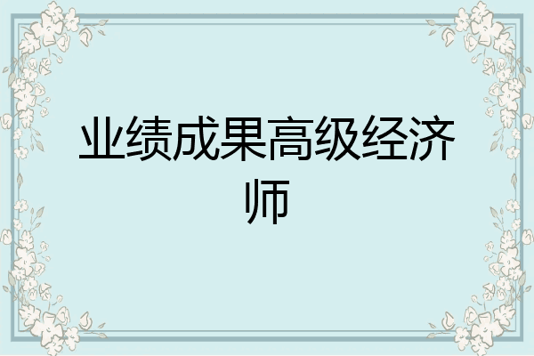 业绩成果高级经济师